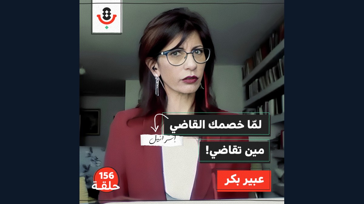لماذا نلجأ للمحاكم الإسرائيلية؟! | عبير بكر | 156