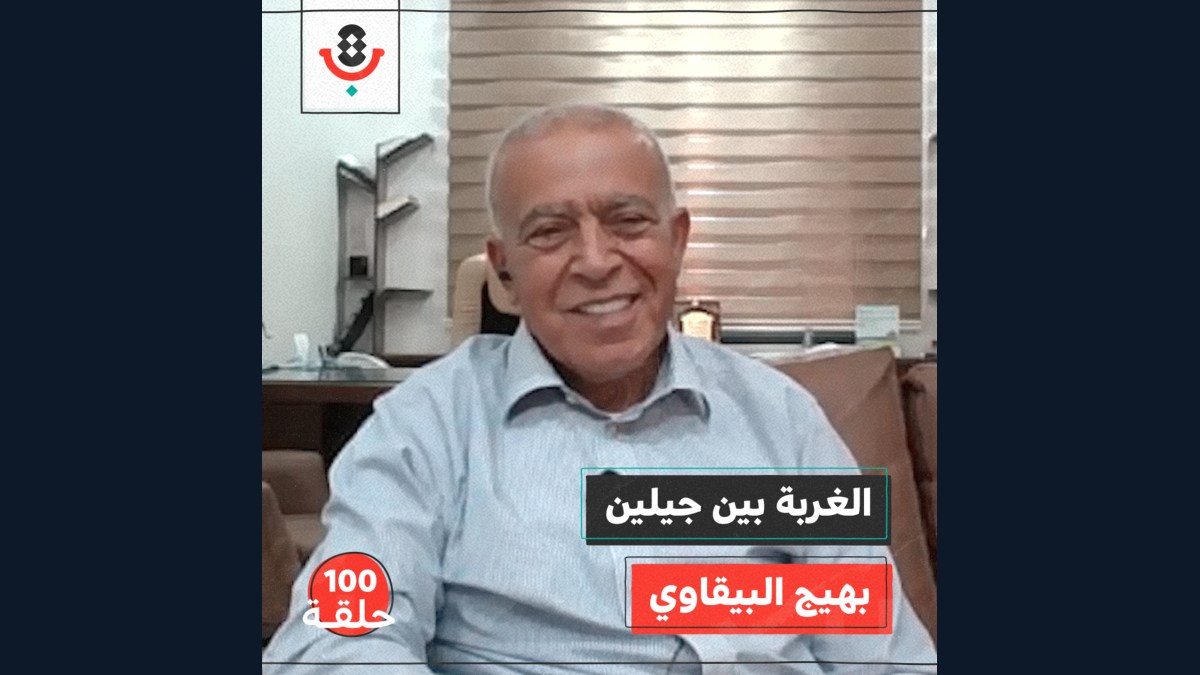 ماذا يخسر المغترب في غربته وعودته؟ مع الوالد بهيج البيقاوي | #100