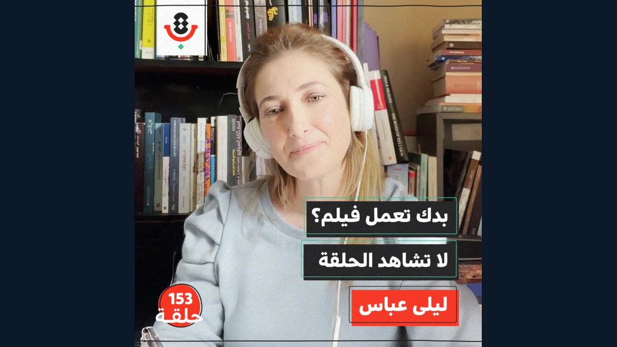 السينما في فلسطين.. هل الأمل ممكن؟ | ليلى عبّاس | 153
