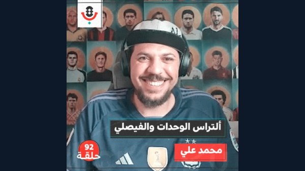 على ماذا يتفق ألتراس الوحدات والفيصلي؟ مع محمد علي |  بودكاست تقارب | #92