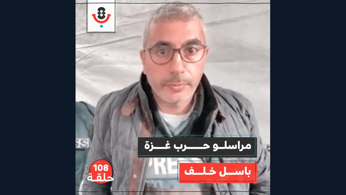 لماذا قد يكره مراسل الحرب في غزة عمله؟ مع باسل خلف | #108