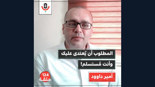 124 | الضفة الغربية.. كيف صار المستوطن أكثر جرأة من الفلسطينيّ؟! | أمير داوود