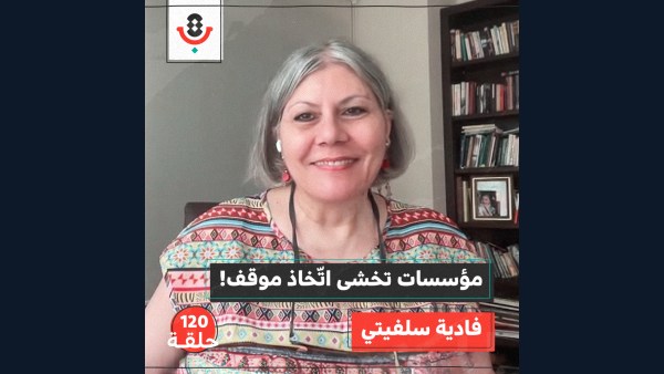 ما هي الشروط الجديدة لتمويل مؤسسات العمل الأهلي الفلسطينية؟ | فادية سلفيتي | #120 | بودكاست تقارب