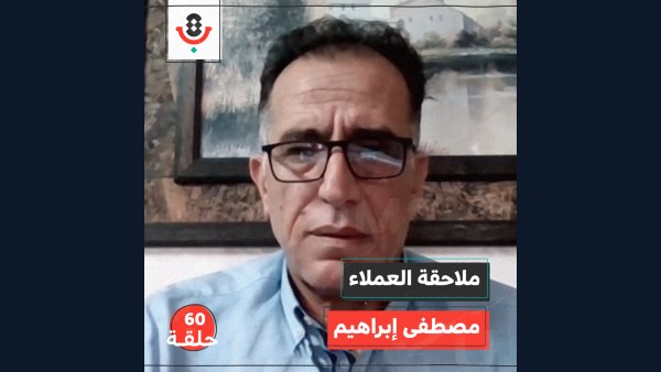 ملاحقة العملاء مع مصطفى إبراهيم | بودكاست تقارب | #60