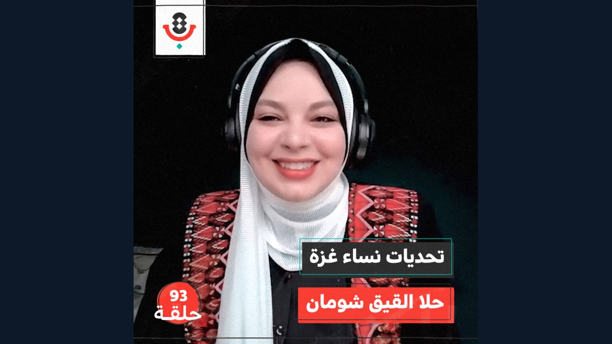 كيف تعاني نساء غزة؟ مع حلا القيق شومان |  بودكاست تقارب | #93