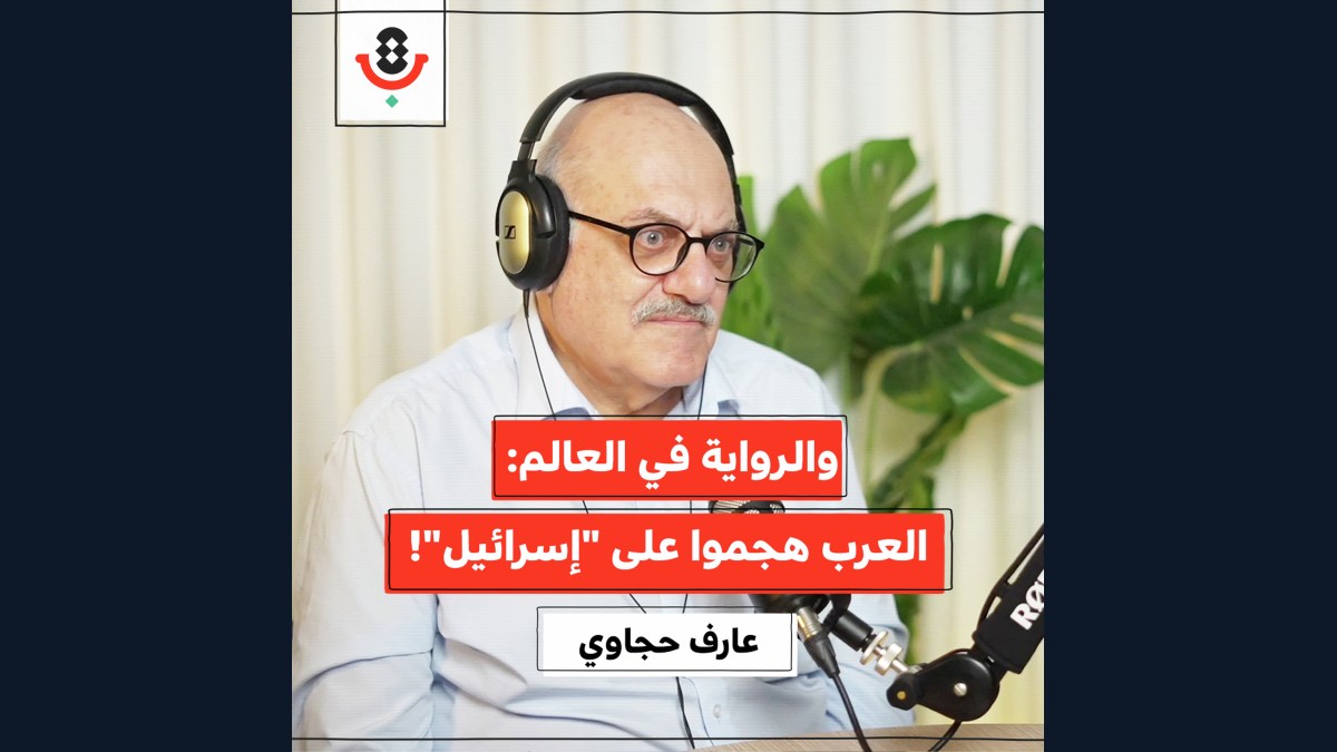 المنتصر يكتب التاريخ.. فماذا يكتب الفلسطيني؟ | عارف حجاوي | 195