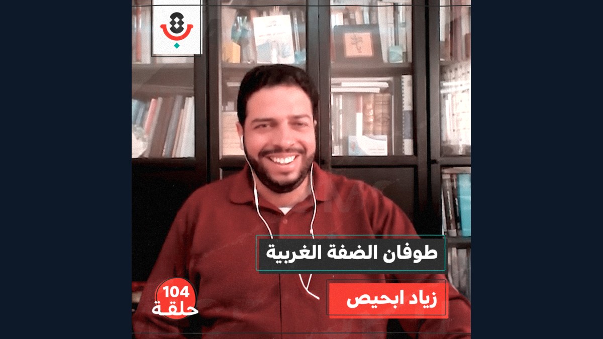 أين الضفة الغربية من طوفان الأقصى؟ مع زياد ابحيص | #104