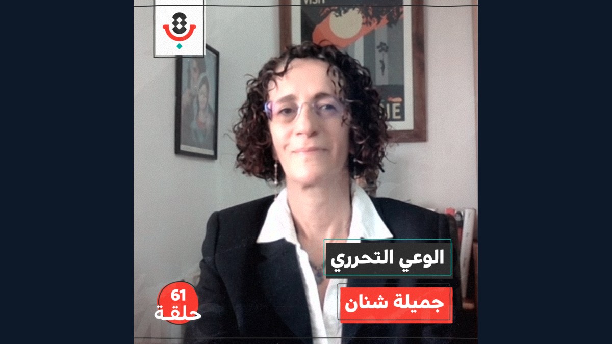 الوعي التحرري مع جميلة شنان | بودكاست تقارب | #61