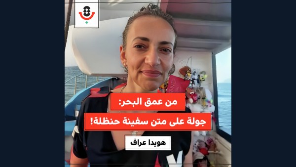 من البحر إلى غزة: تقارب مع أبطال سفينة حنظلة! | هويدا عراف | 180