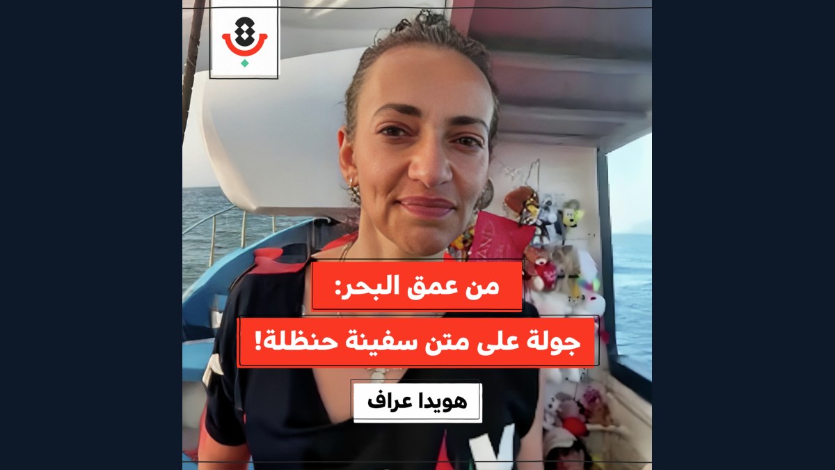 من البحر إلى غزة: تقارب مع أبطال سفينة حنظلة! | هويدا عراف | 180