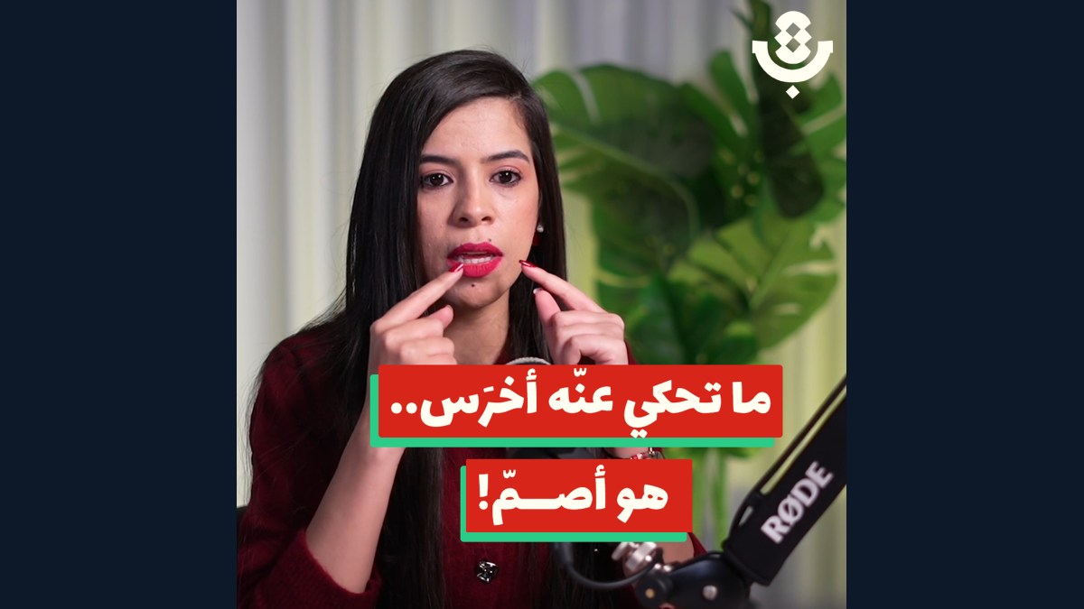لماذا يرفض الصُم في فلسطين تسميتهم بـ "الخُرس"؟ | لاما حمّاد | 206