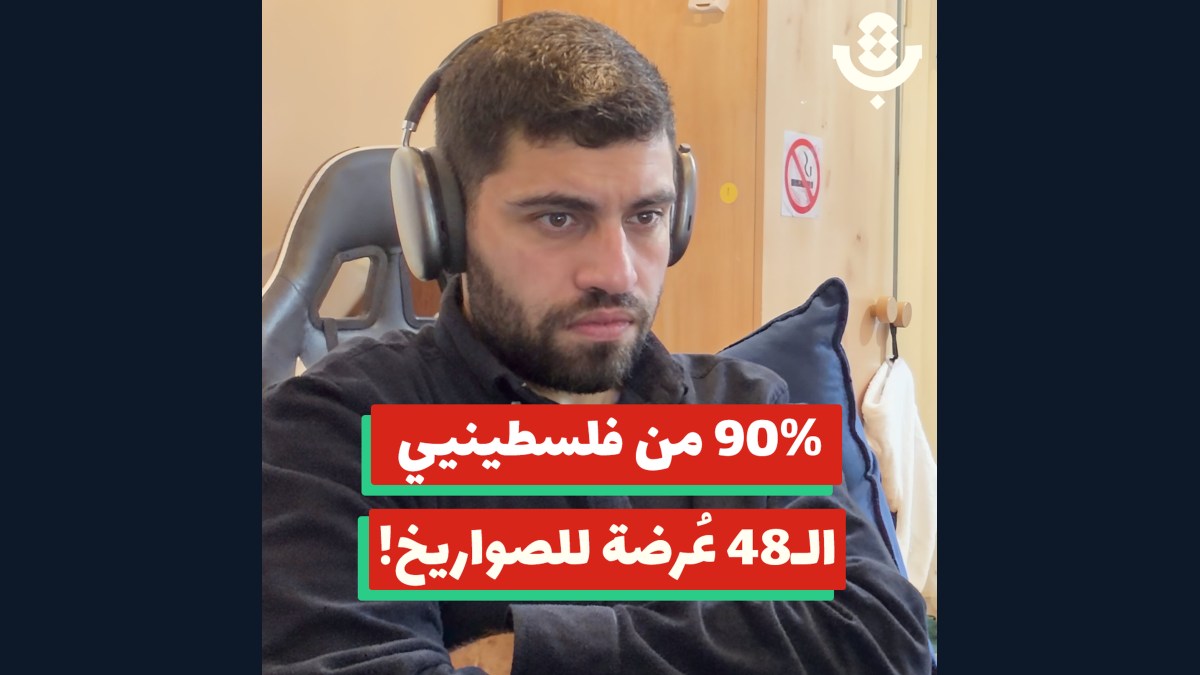كيف تحول فلسطينيو الـ 48 لأهداف مكشوفة للصواريخ؟! | بكر زعبي | 209