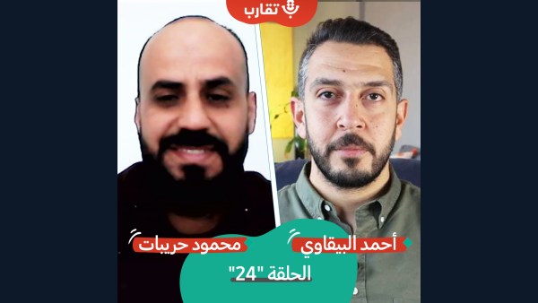 من الطبقة إلى رام الله مع محمود حريبات | بودكاست تقارب | #24