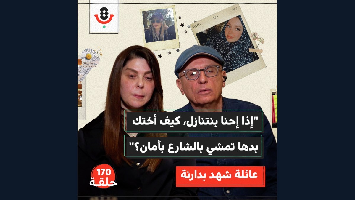 170 | رفضت التعارف فقتلها! | تفاصيل جريمة شهد بدارنة كما لم تُروَ من قبل | بودكاست تقارب
