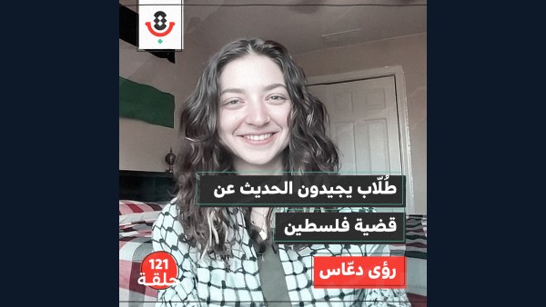 " طلاب لأجل العدالة في فلسطين " يهزون الجامعات الأمريكية | رؤى دعاس | 122