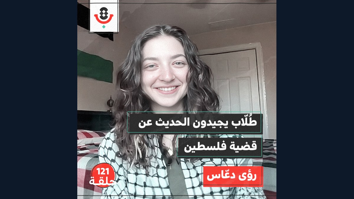 " طلاب لأجل العدالة في فلسطين " يهزون الجامعات الأمريكية | رؤى دعاس | 122