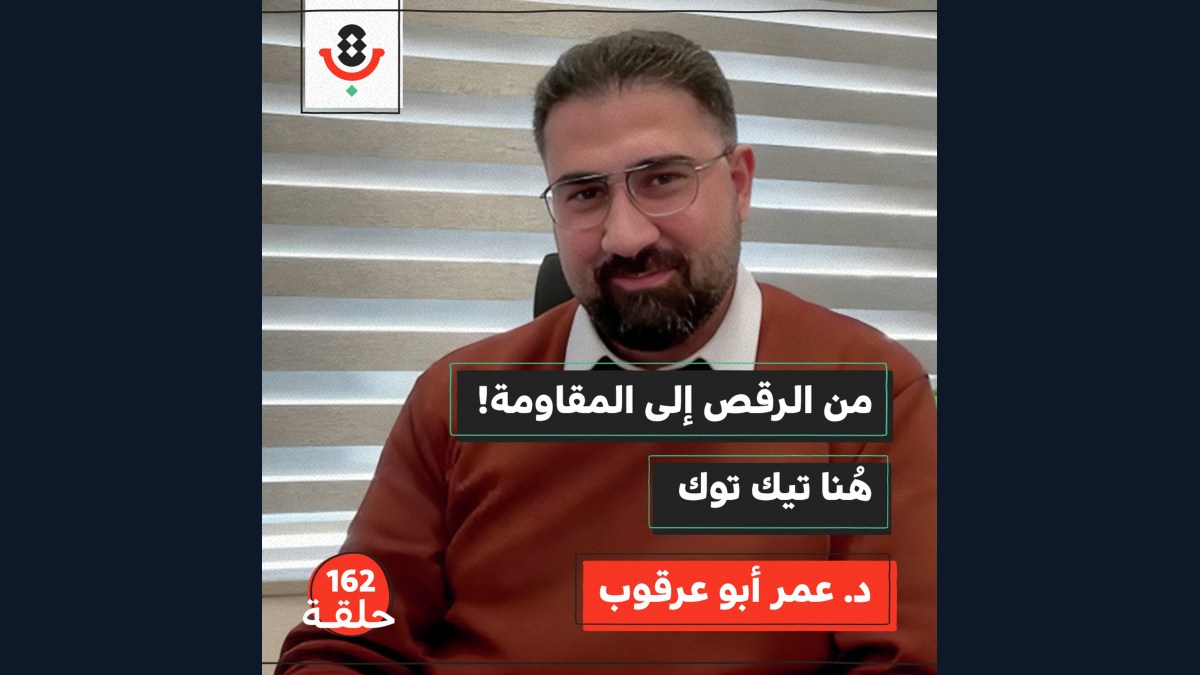 كيف يكسر جيل زد الرواية الإسرائيلية؟ | عمر أبو عرقوب | بودكاست تقارب | 162