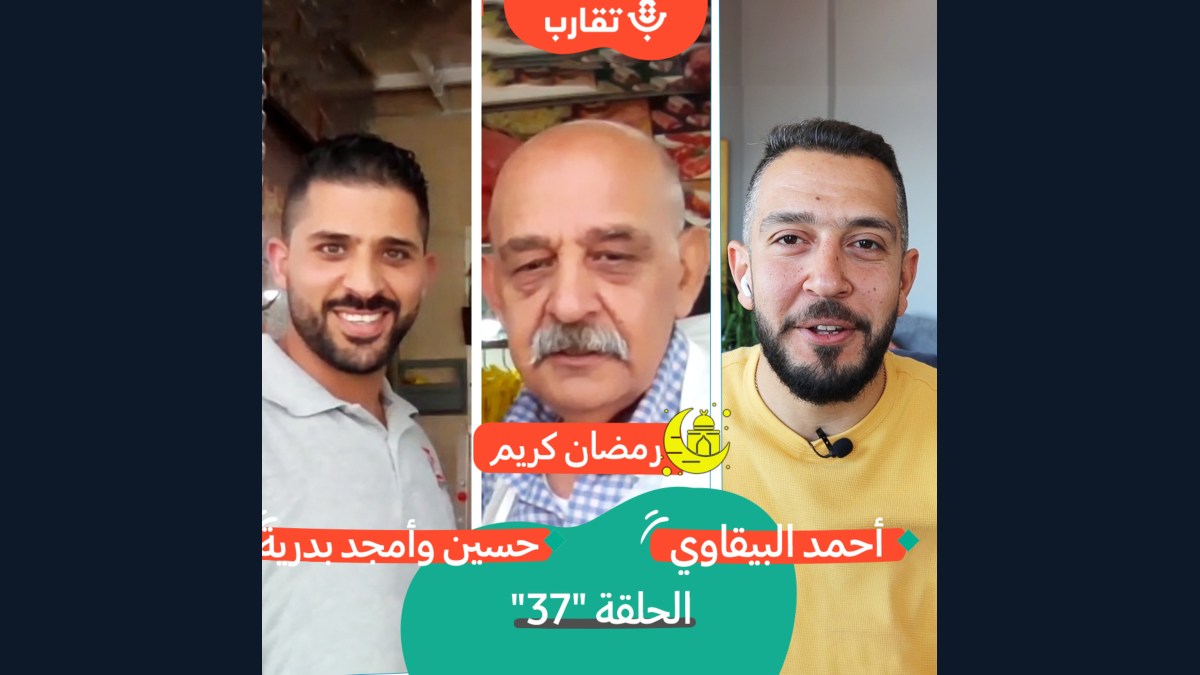 اللحوم في فلسطين مع حسين وأمجد بدرية | بودكاست تقارب | #37