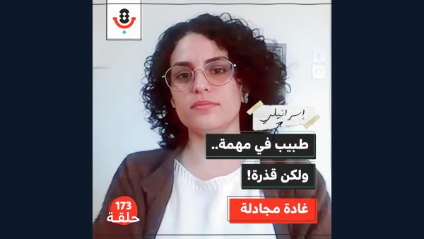 ما هي الأدوار الخفية للطبيب الإسرائيلي؟ | غادة مجادلة | 173