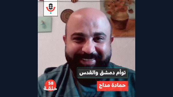 توأم  دمشق والقدس مع حمادة مداح | بودكاست تقارب | #58