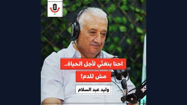 ما سر بقاء "يويا" و"نزلنا ع الشوارع"؟ | وليد عبد السلام | 189