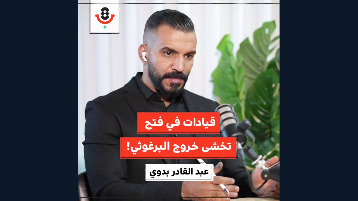من أيضًا يخشى الإفراج عن مروان البرغوثي؟! | عبد القادر بدوي | 193