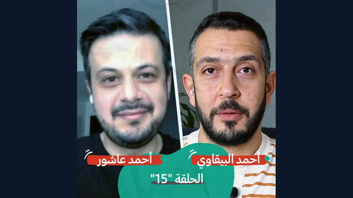 الجزيرة توك مع أحمد عاشور | بودكاست تقارب | #15