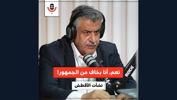 كيف يشارك الجمهور الرقمي في قمع وإلغاء نفسه؟! | نشأت الأقطش | 190