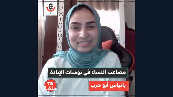 ماذا تواجه النازحات في حرب الإبادة؟ | مع بانياس أبو حرب | #115