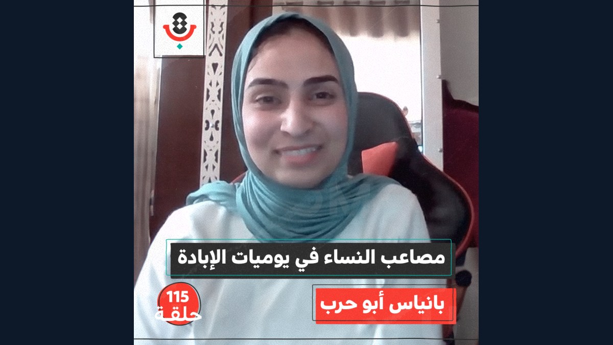 ماذا تواجه النازحات في حرب الإبادة؟ | مع بانياس أبو حرب | #115