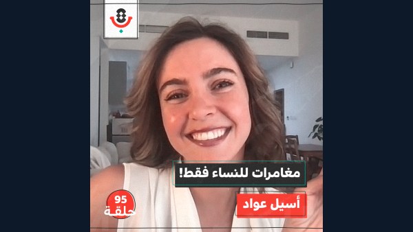 كيف تغيّر المغامرات حياة الفتيات؟ مع أسيل عواد |  بودكاست تقارب | #95