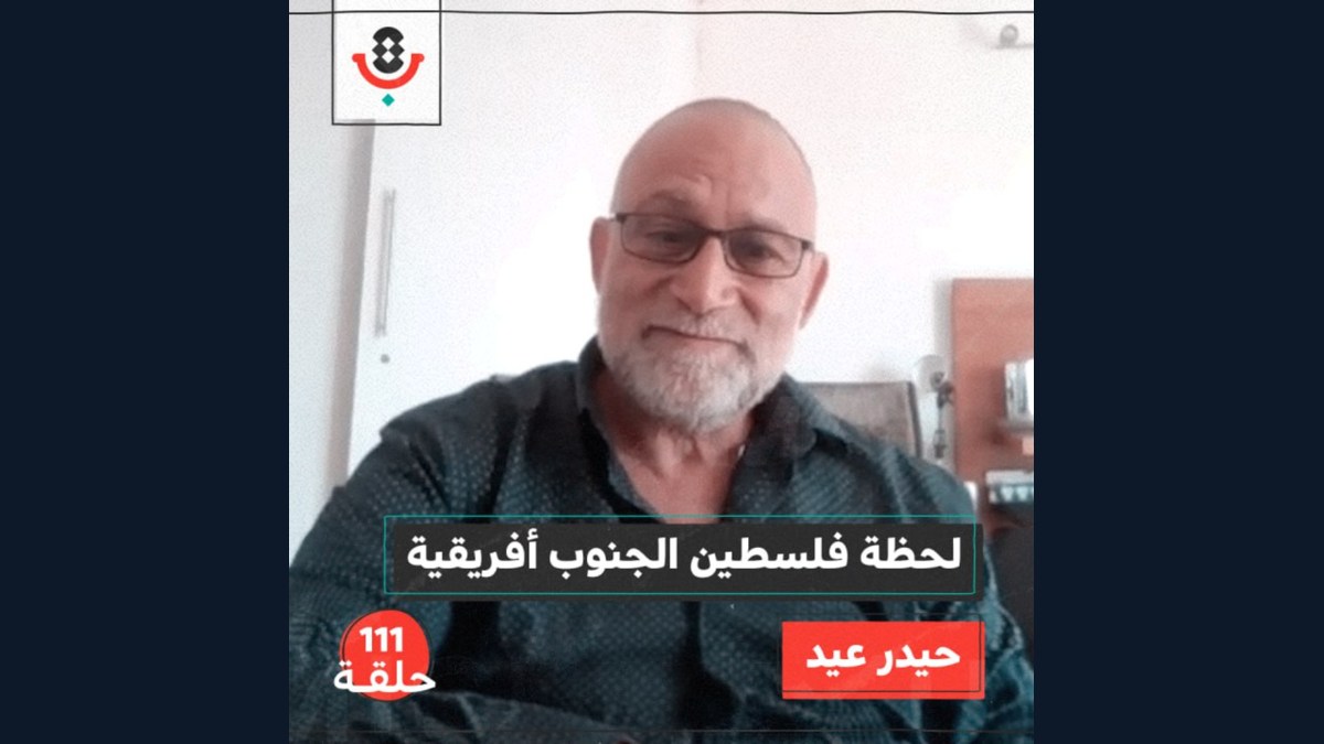 لماذا تقاتل جنوب أفريقيا من أجل فلسطين؟ مع حيدر عيد | #111