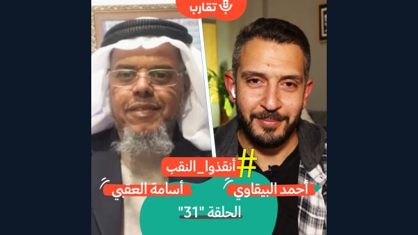 لجان ومؤسسات العمل الوطني في النقب مع أسامة العقبي | بودكاست تقارب | #31