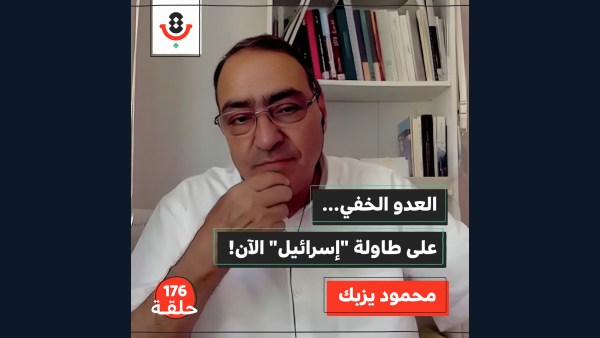 إسرائيل" تبحث عن عدو جديد! من بعد إيران؟ | محمود يزبك | 176"