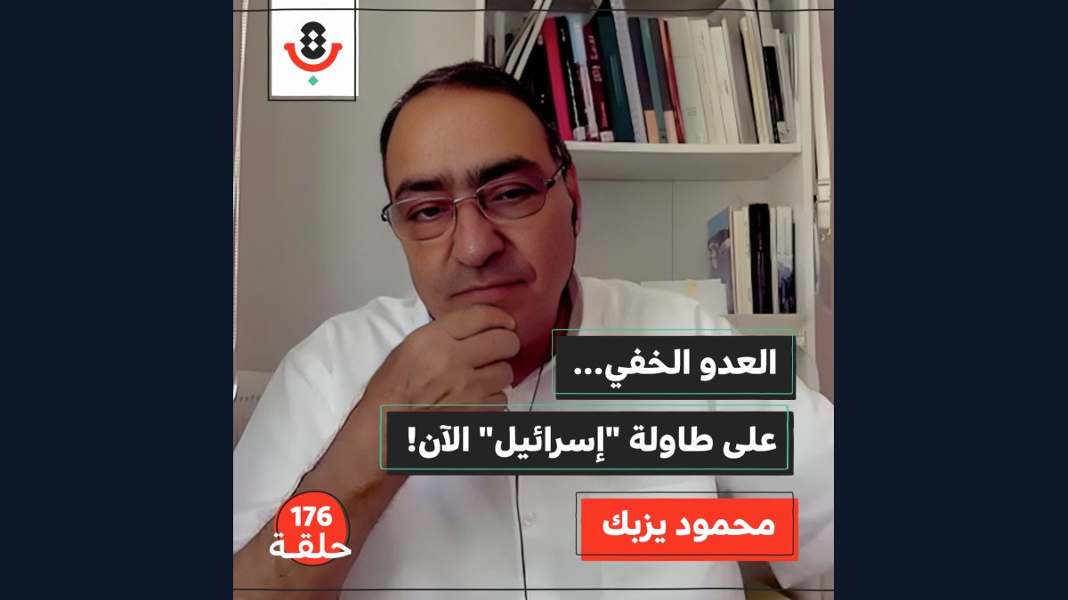 إسرائيل" تبحث عن عدو جديد! من بعد إيران؟ | محمود يزبك | 176"