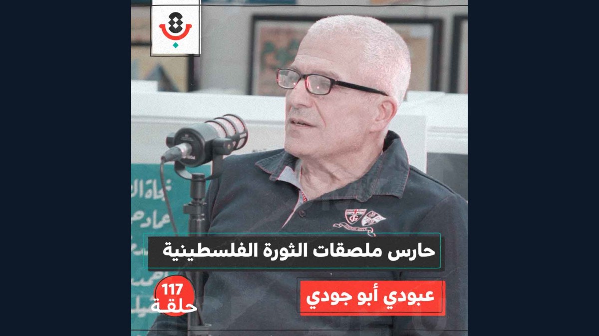 من أين جاء الفلسطيني في بيروت بفكرة الملصق السياسي؟ | عبودي أ بو جودة | #117