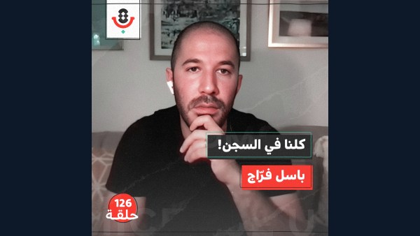 126 | لا أحد خارج السجن.. كيف تعتقلنا "إسرائيل" جميعًا؟!  | باسل فراج