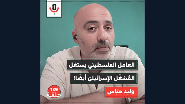 139| لماذا لا تستغني "إسرائيل" عن العامل الفلسطيني؟ | وليد حباس