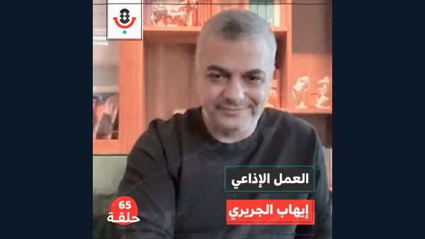 العمل الإذاعي مع إيهاب الجريري | بودكاست تقارب | #65