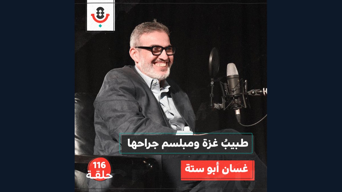 "مش قادر أدير ظهري".. عن طبيب غزة الذي لم يتركها | مع غسان أبو ستة | #116