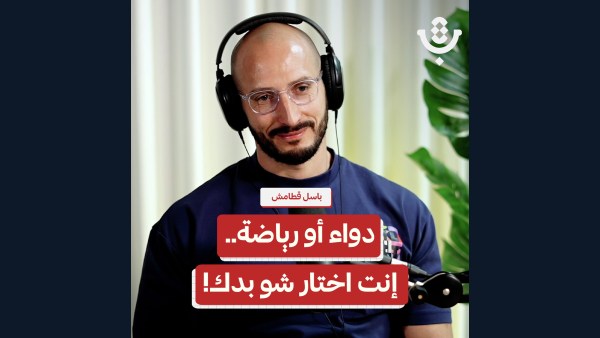 تدفع اشتراك الجيم وما بتلتزم.. ليش؟! | باسل قطامش | 218