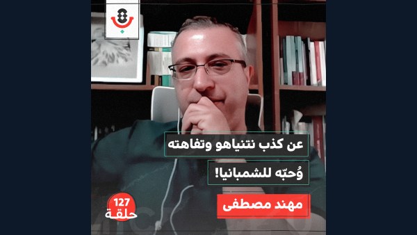 من ابن المؤرخ إلى سيد الجماهير… كيف صنع نتنياهو أسطورته؟ د. مهند مصطفى يشرح تحوّل السياسة الإسرائيلية إلى ديانة، ونتنياهو إلى نبيها.