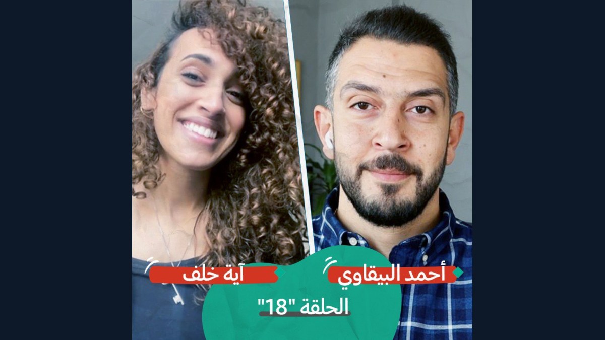 غناء فوق الجدران مع آية خلف | بودكاست تقارب | #18
