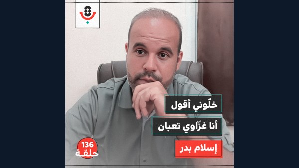 أن تغطّي الإبادة وأنت ضحيتها | إسلام بدر | بودكاست تقارب | 136