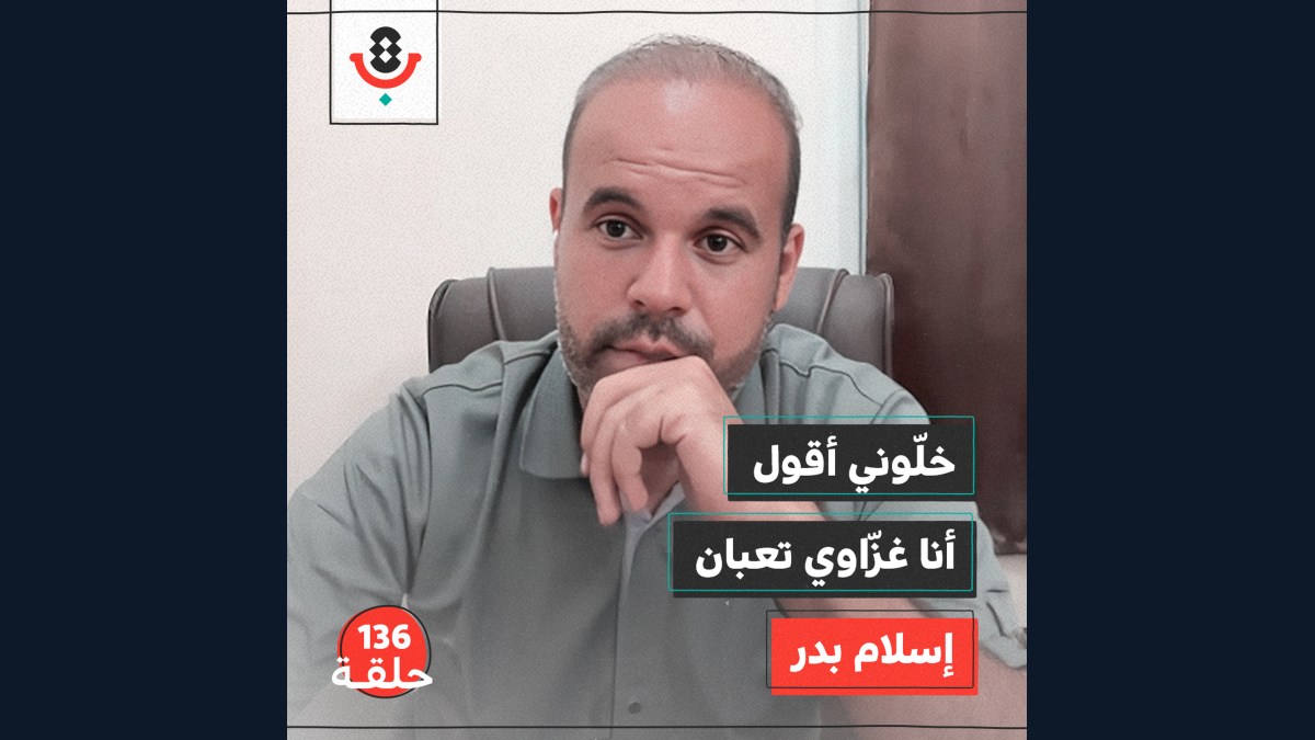أن تغطّي الإبادة وأنت ضحيتها | إسلام بدر | بودكاست تقارب | 136