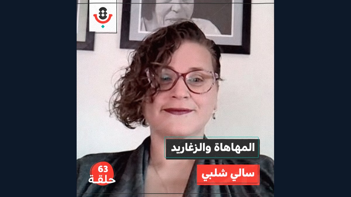 المهاهاة والزغاريد مع سالي شلبي | بودكاست تقارب | #63