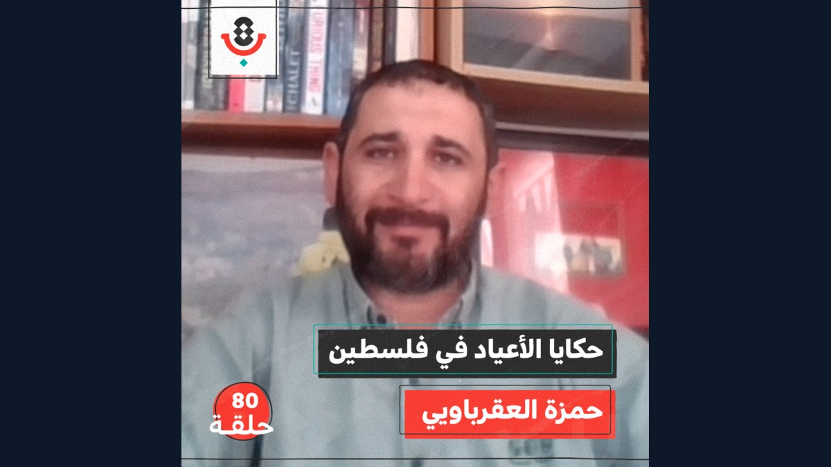 لماذا نحب العيد في فلسطين؟ مع حمزة العقرباوي |  بودكاست تقارب | #80