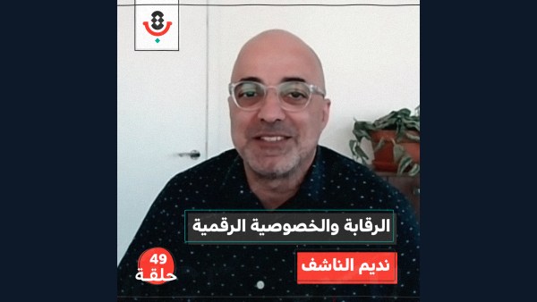 الرقابة والخصوصية الرقمية مع نديم الناشف | بودكاست تقارب | #49