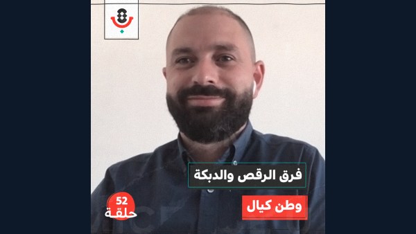 فرق الرقص والدبكة مع وطن كيال | بودكاست تقارب | #52