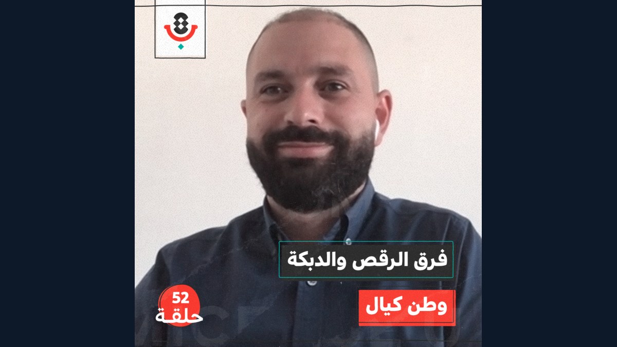 فرق الرقص والدبكة مع وطن كيال | بودكاست تقارب | #52